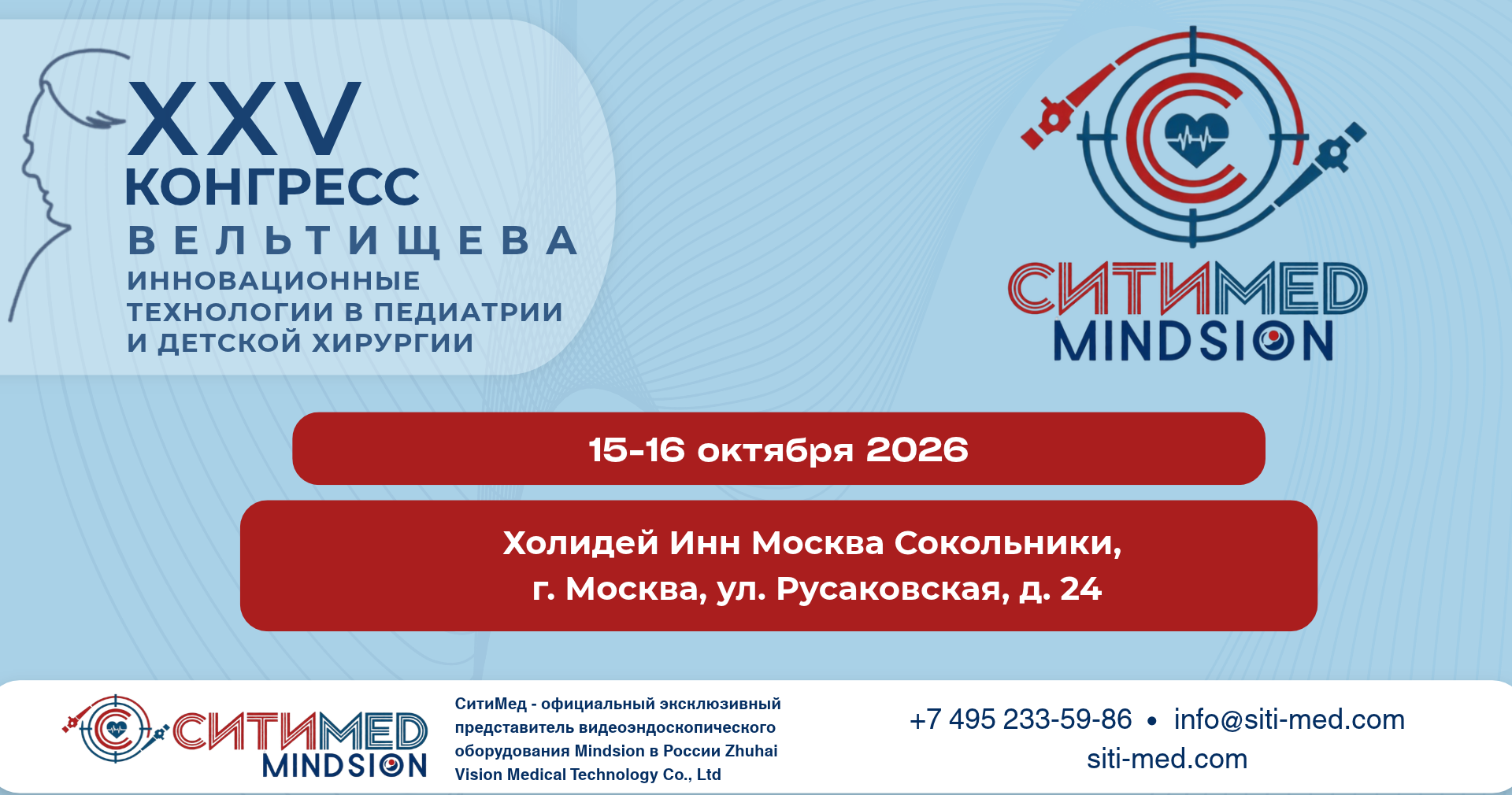 Видеобронхоскоп и видеориноларингоскоп MINDSION на XXV Конгрессе Вельтищева «Инновационные тенологии в педиатрии и детской хирургии» 2026